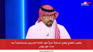 متعب الهزاع يطرح تساؤلاً نارياً حول إقالة المدربين مستشهداً بما حدث مع بيولي